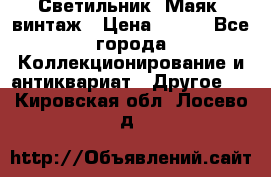 Светильник “Маяк“ винтаж › Цена ­ 350 - Все города Коллекционирование и антиквариат » Другое   . Кировская обл.,Лосево д.